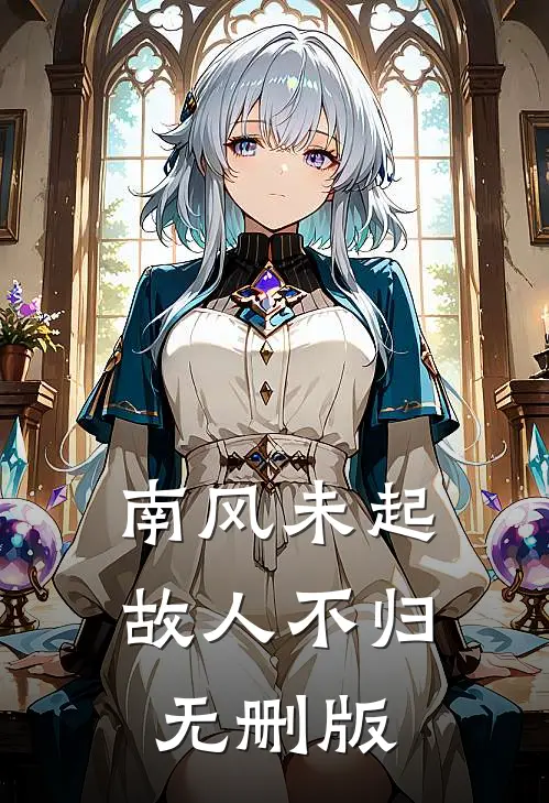 南风未起，故人不归无删版