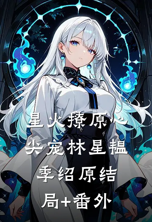 星火撩原心尖宠林星韫季绍原结局+番外