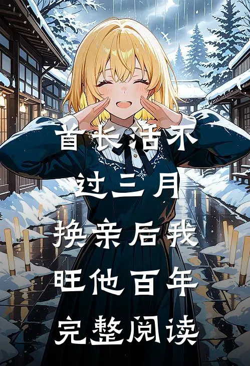 首长活不过三月，换亲后我旺他百年完整阅读