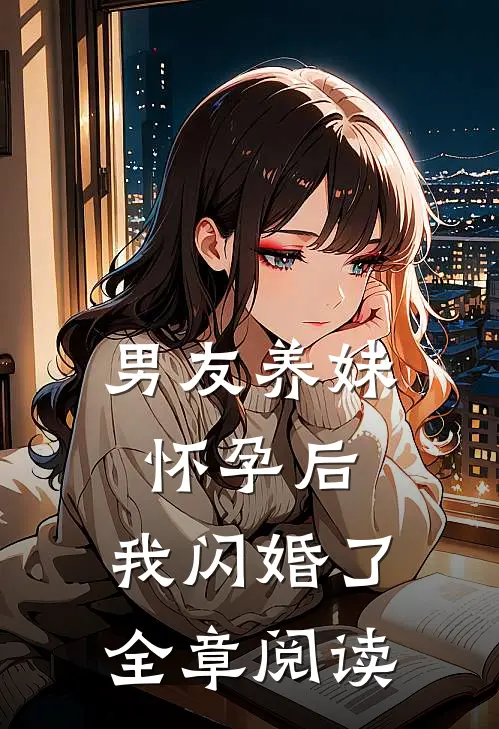 男友养妹怀孕后，我闪婚了全章阅读