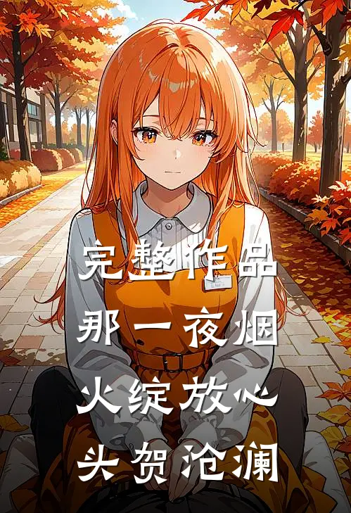 完整作品那一夜烟火绽放心头贺沧澜
