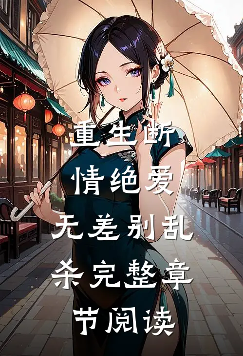 重生断情绝爱，无差别乱杀完整章节阅读