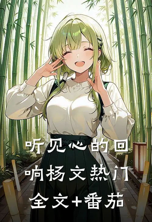 听见心的回响杨文热门全文+番茄