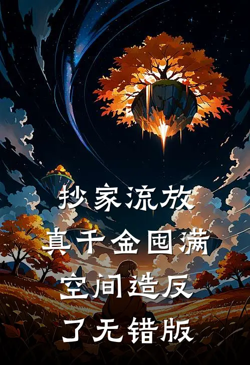 抄家流放，真千金囤满空间造反了无错版
