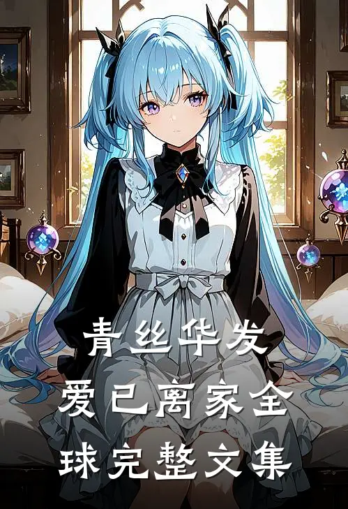 青丝华发，爱已离家全球完整文集