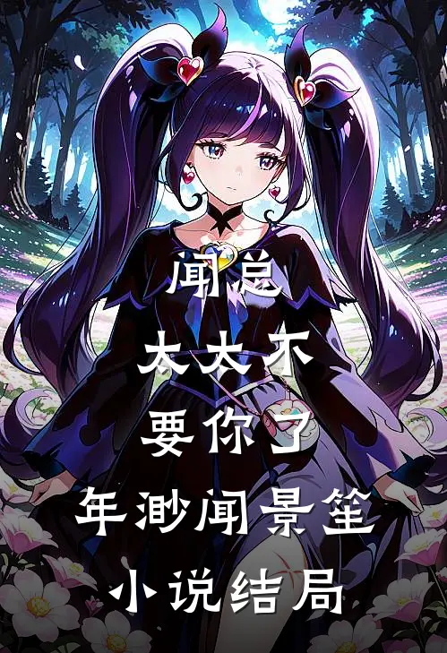 闻总，太太不要你了:  年渺闻景笙小说结局