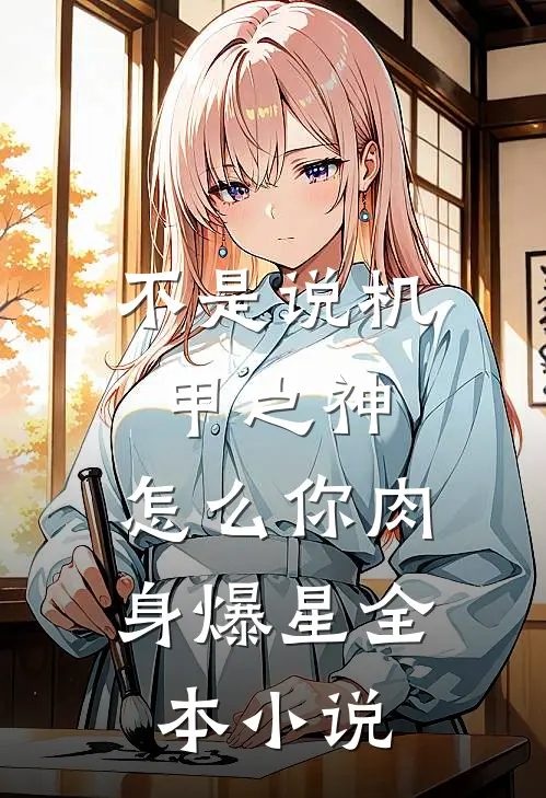 不是说机甲之神，怎么你肉身爆星全本小说