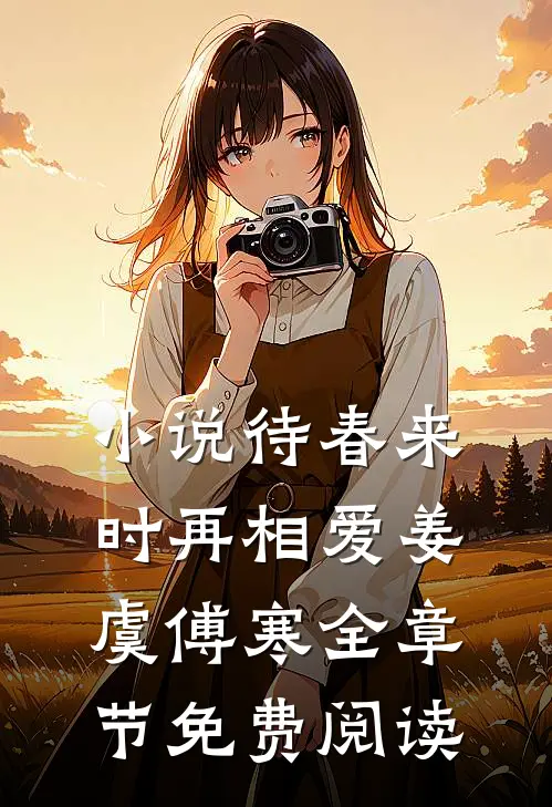 小说待春来时再相爱姜虞傅寒全章节免费阅读