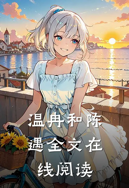温冉和陈遇全文在线阅读