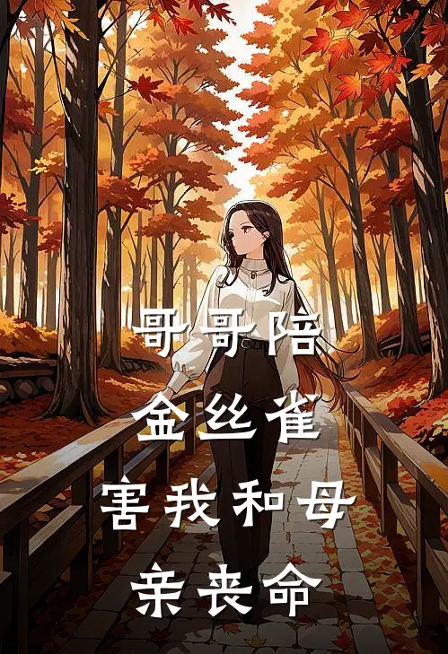 哥哥陪金丝雀，害我和母亲丧命