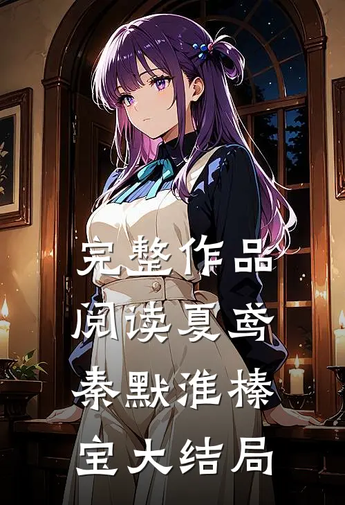 完整作品阅读夏鸢秦默淮榛宝大结局