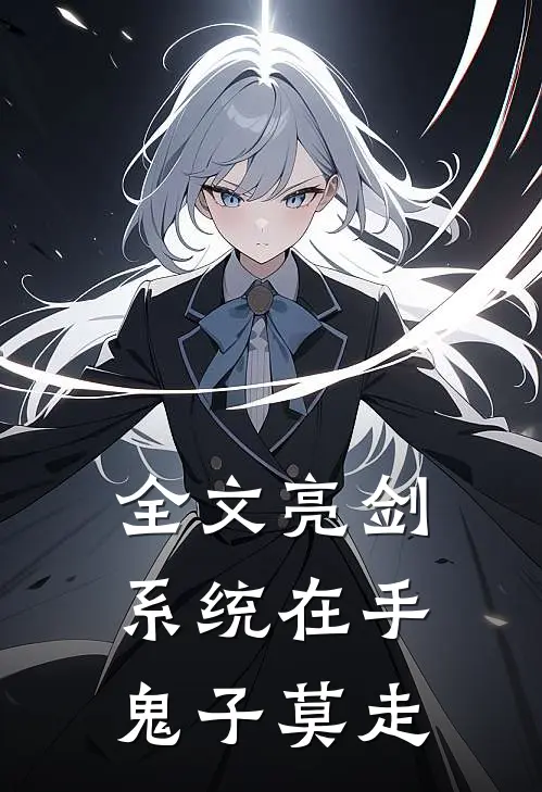 全文亮剑:系统在手，鬼子莫走