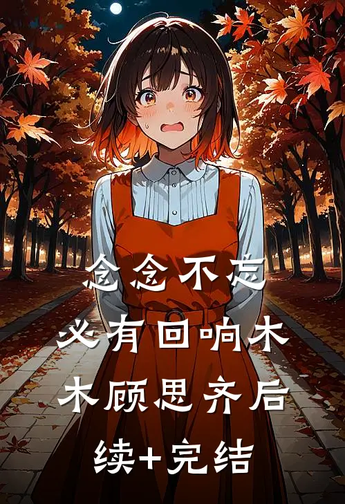 念念不忘，必有回响木木顾思齐后续+完结