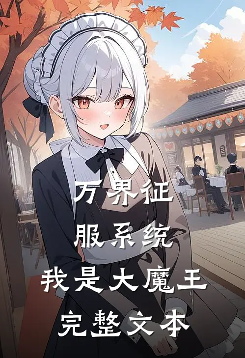 万界征服系统：我是大魔王完整文本