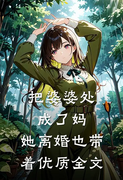 把婆婆处成了妈，她离婚也带着优质全文