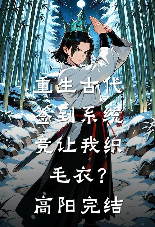 重生古代，签到系统竟让我织毛衣？高阳完结