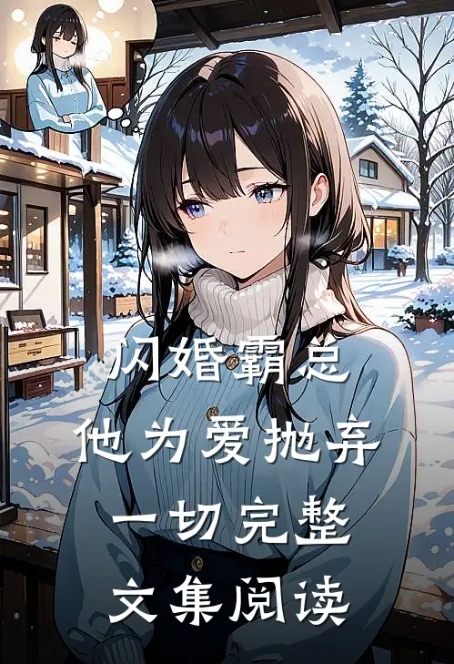 闪婚霸总，他为爱抛弃一切完整文集阅读