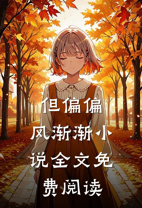 但偏偏，风渐渐小说全文免费阅读