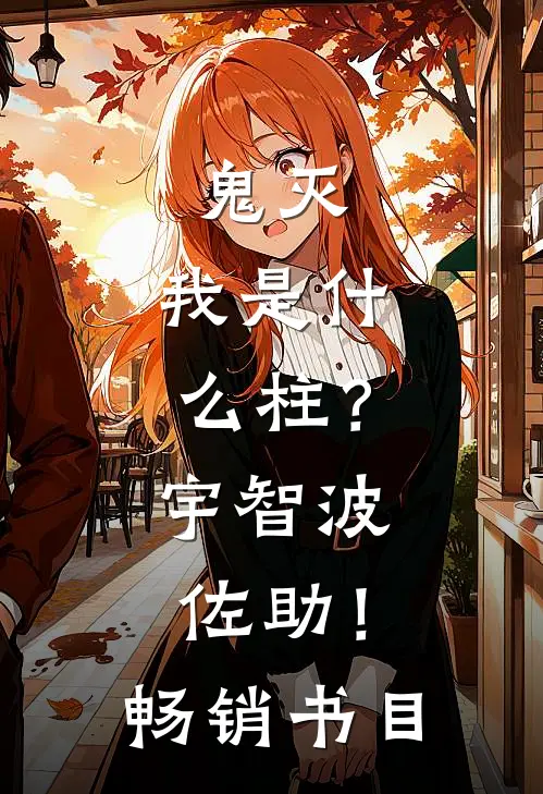 鬼灭：我是什么柱？宇智波佐助！畅销书目