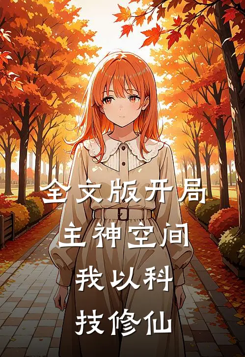 全文版开局主神空间，我以科技修仙