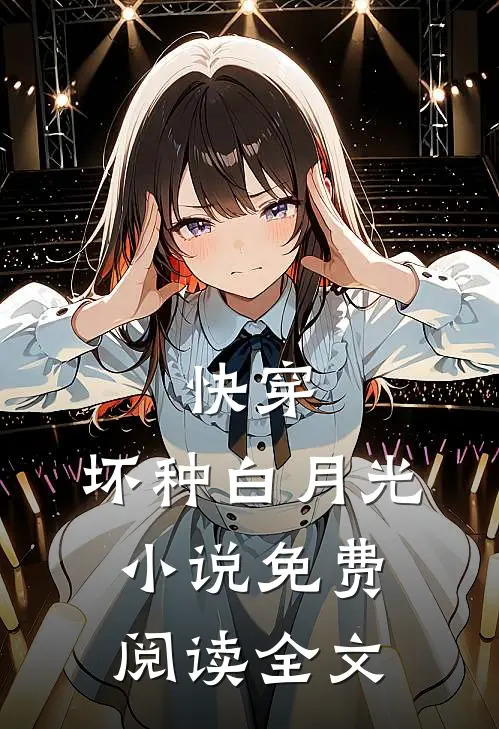 快穿：坏种白月光小说免费阅读全文