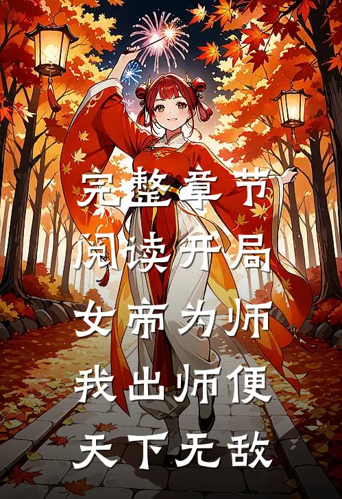 完整章节阅读开局女帝为师，我出师便天下无敌