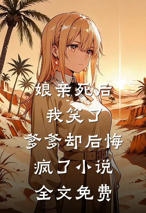 娘亲死后我笑了，爹爹却后悔疯了小说全文免费