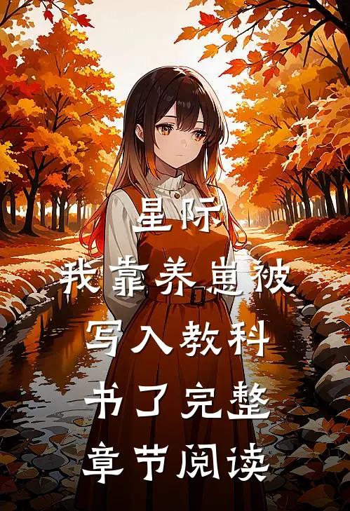 星际：我靠养崽被写入教科书了完整章节阅读