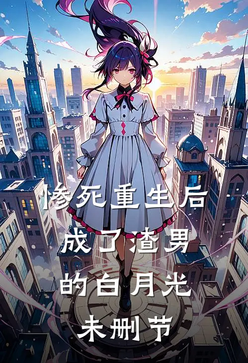 惨死重生后，成了渣男的白月光未删节