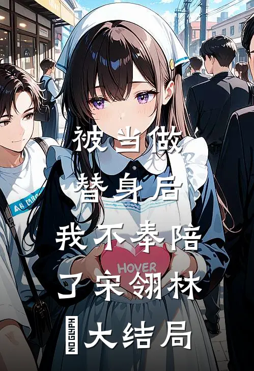 被当做替身后，我不奉陪了宋翎林玦大结局