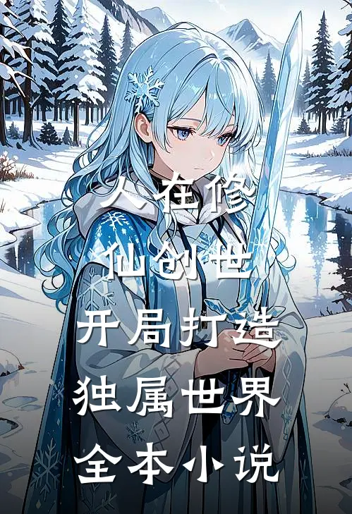 人在修仙创世，开局打造独属世界全本小说