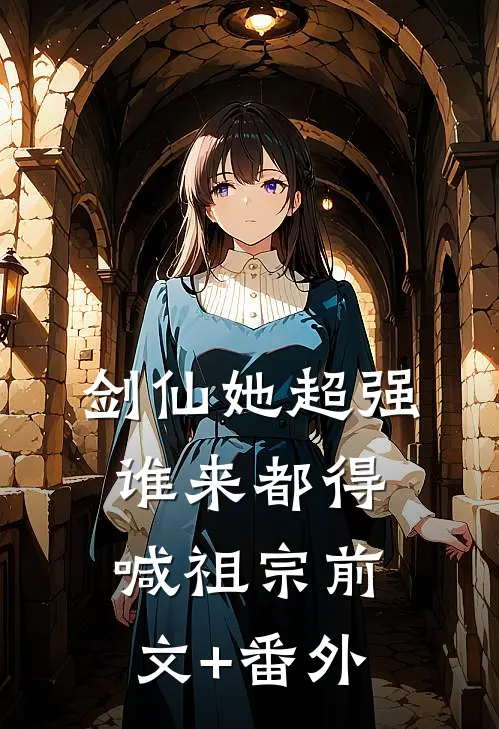 剑仙她超强，谁来都得喊祖宗前文+番外