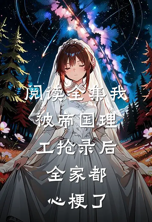 阅读全集我被帝国理工抢录后，全家都心梗了