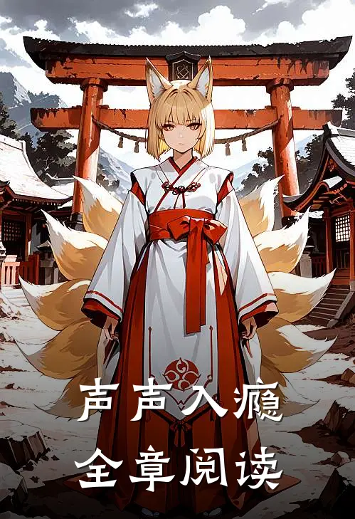 声声入瘾全章阅读