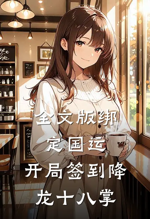 全文版绑定国运：开局签到降龙十八掌