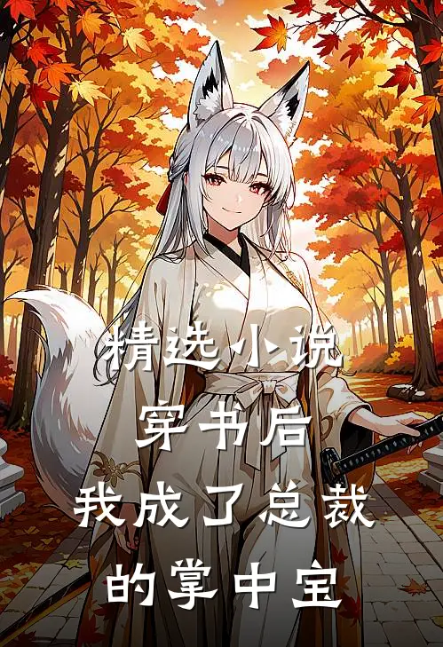 精选小说穿书后，我成了总裁的掌中宝