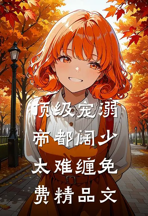 顶级宠溺帝都阔少太难缠免费精品文