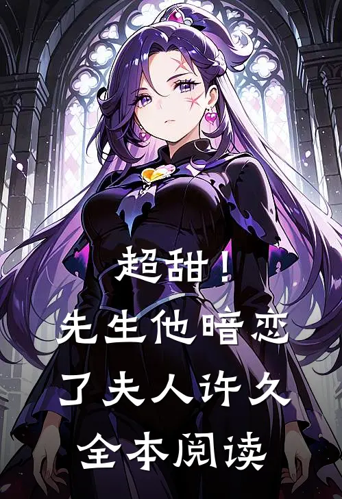 超甜！先生他暗恋了夫人许久全本阅读