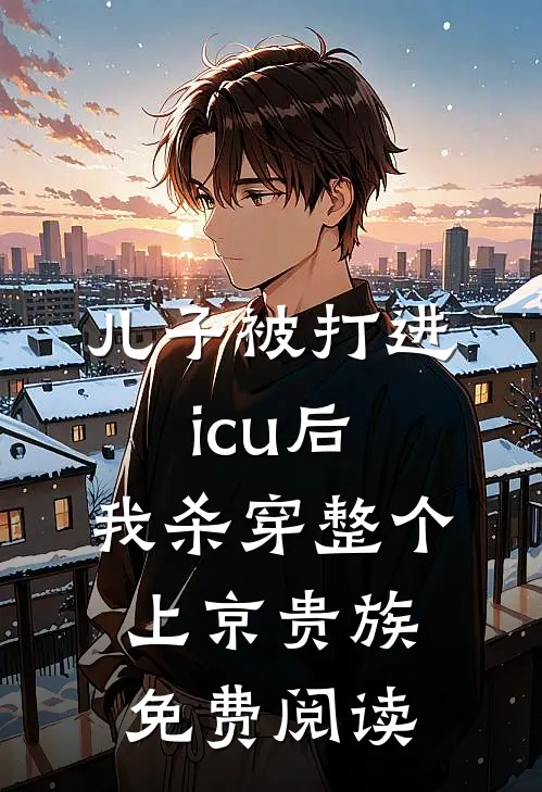 儿子被打进icu后，我杀穿整个上京贵族免费阅读