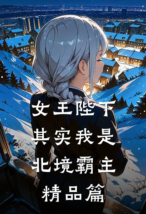 女王陛下，其实我是北境霸主精品篇
