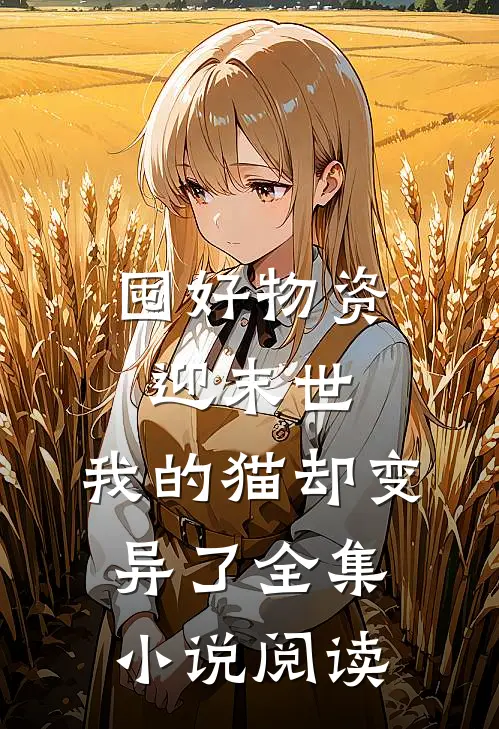 囤好物资迎末世，我的猫却变异了全集小说阅读