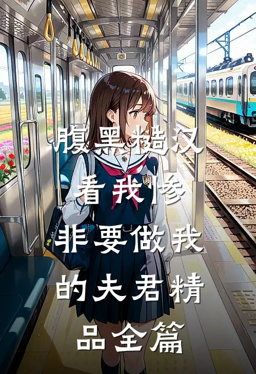 腹黑糙汉看我惨，非要做我的夫君精品全篇