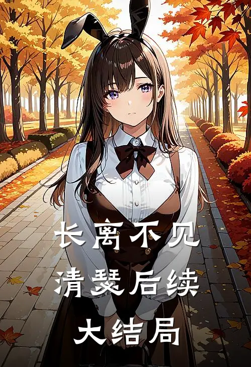 长离不见清瑟后续大结局