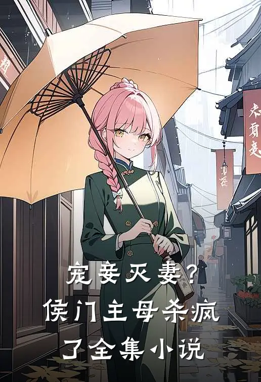宠妾灭妻？侯门主母杀疯了全集小说