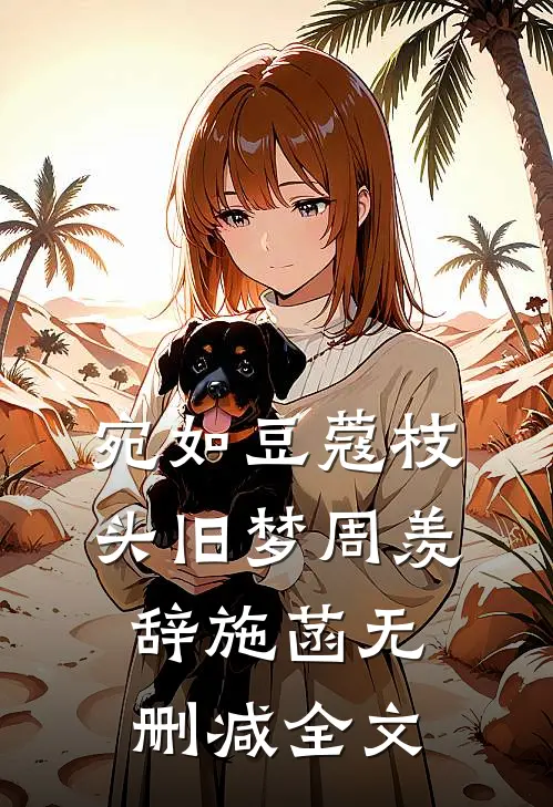 宛如豆蔻枝头旧梦周羡辞施菡无删减全文