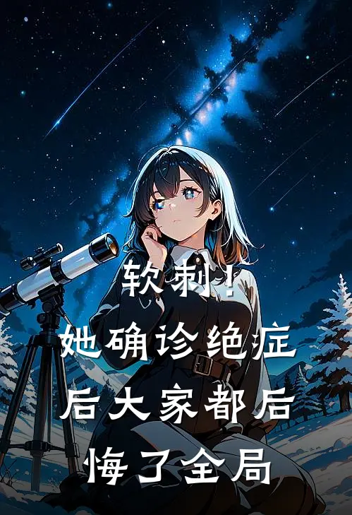 软刺！她确诊绝症后大家都后悔了全局