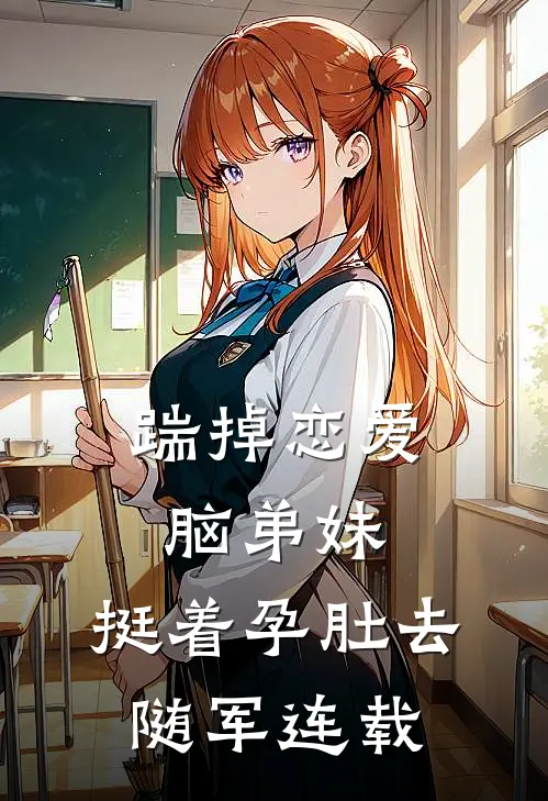 踹掉恋爱脑弟妹，挺着孕肚去随军连载