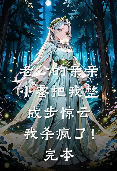 老公的亲亲小蜜把我整成步惊云，我杀疯了！完本