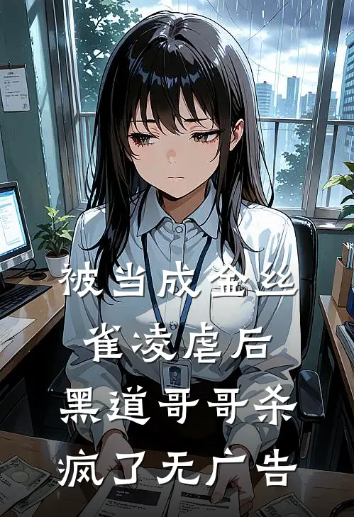 被当成金丝雀凌虐后，黑道哥哥杀疯了无广告