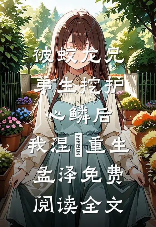 被蛟龙兄弟生挖护心鳞后，我涅槃重生孟泽免费阅读全文